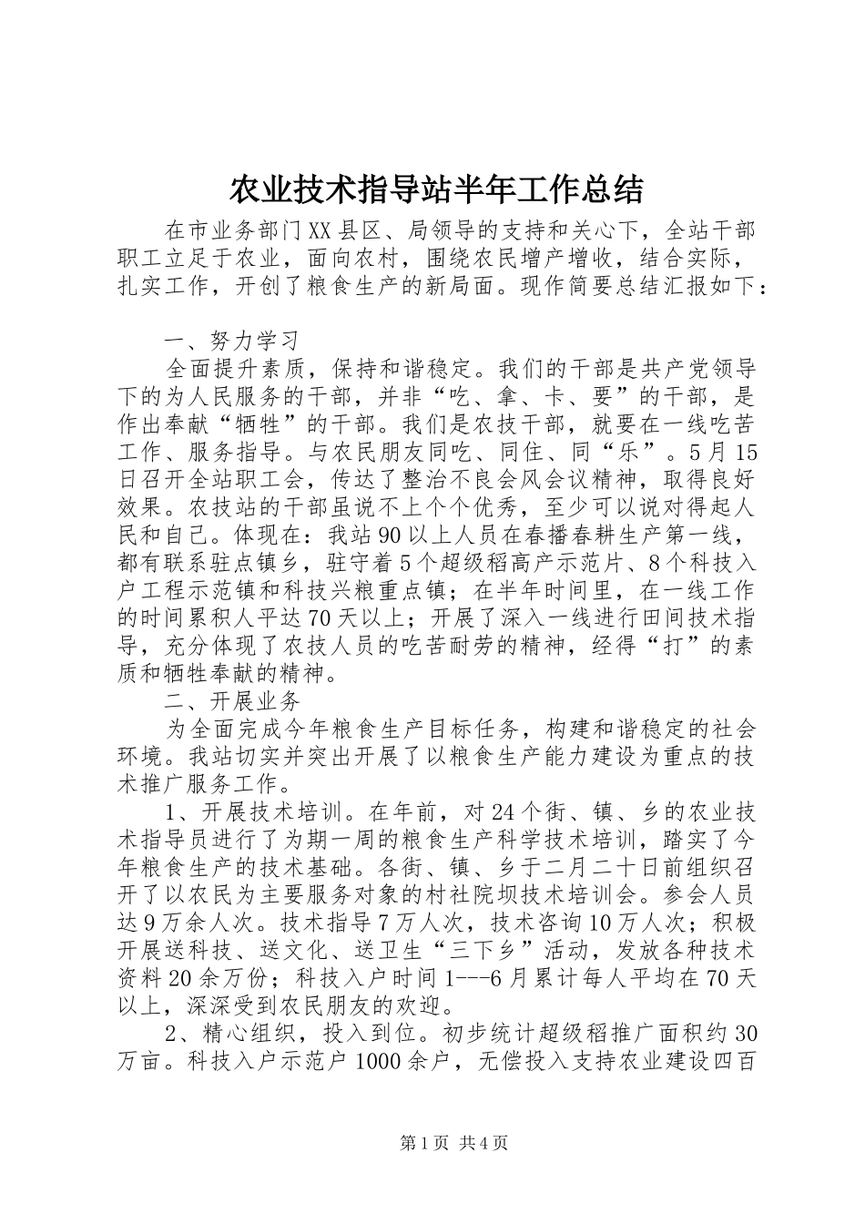 农业技术指导站半年工作总结_第1页