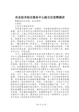 农业技术综合服务中心副主任竞聘演讲