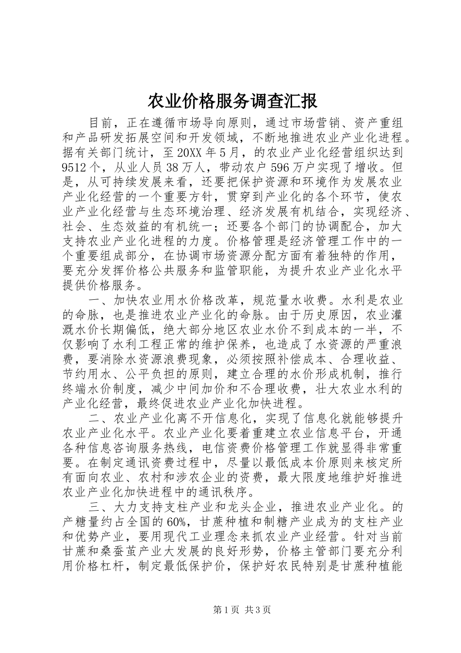 农业价格服务调查汇报_第1页