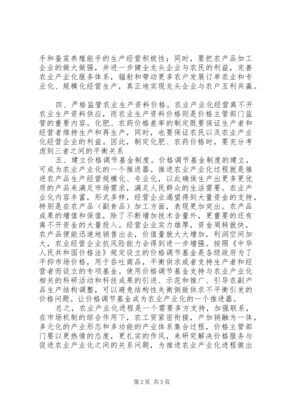 农业价格服务调查汇报_第2页