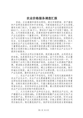 农业价格服务调查汇报