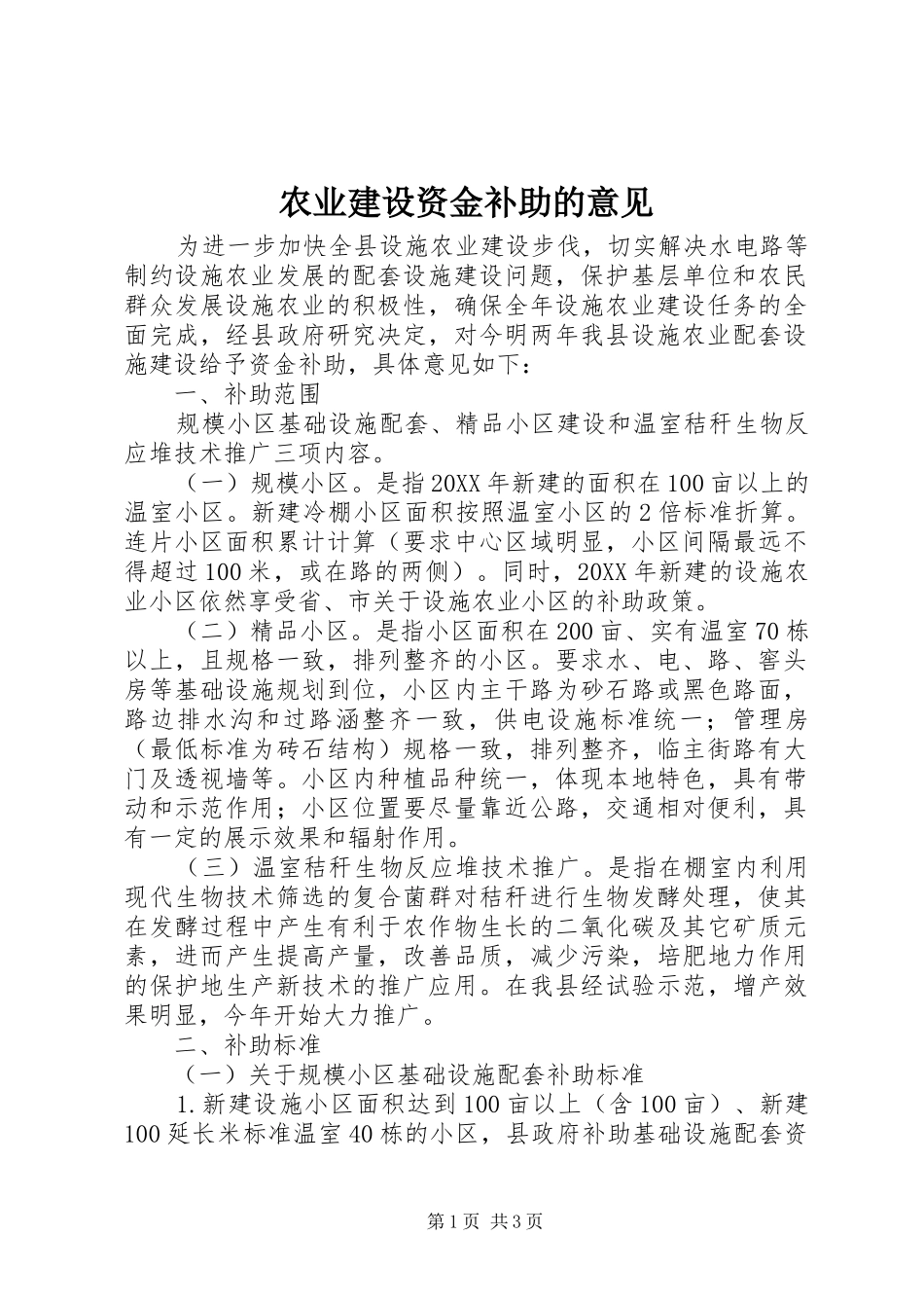 农业建设资金补助的意见_第1页