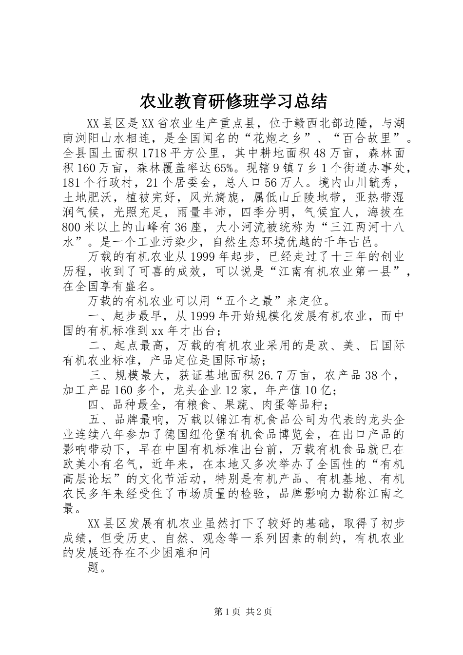 农业教育研修班学习总结_第1页