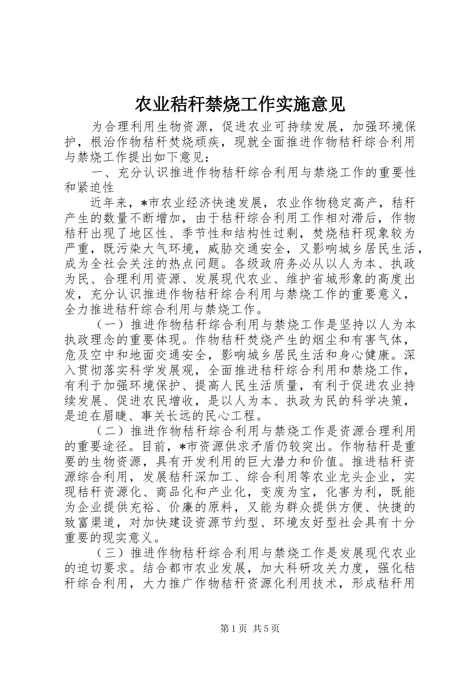农业秸秆禁烧工作实施意见_第1页