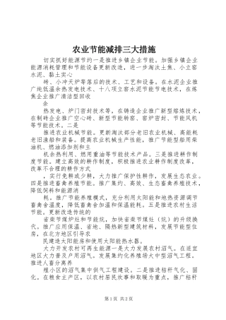 农业节能减排三大措施