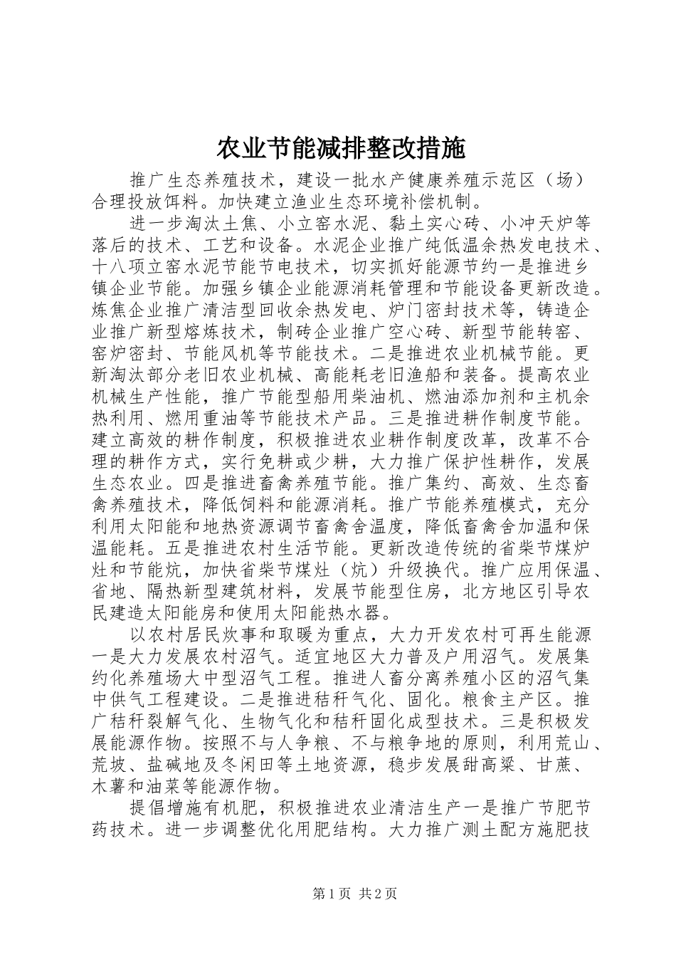 农业节能减排整改措施_第1页