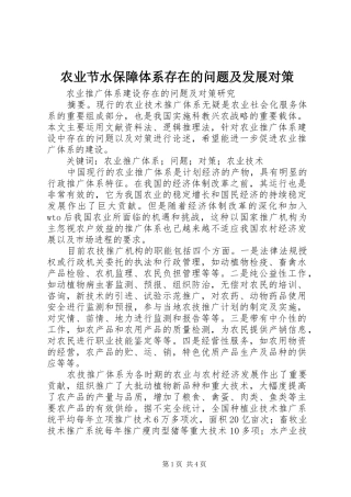 农业节水保障体系存在的问题及发展对策