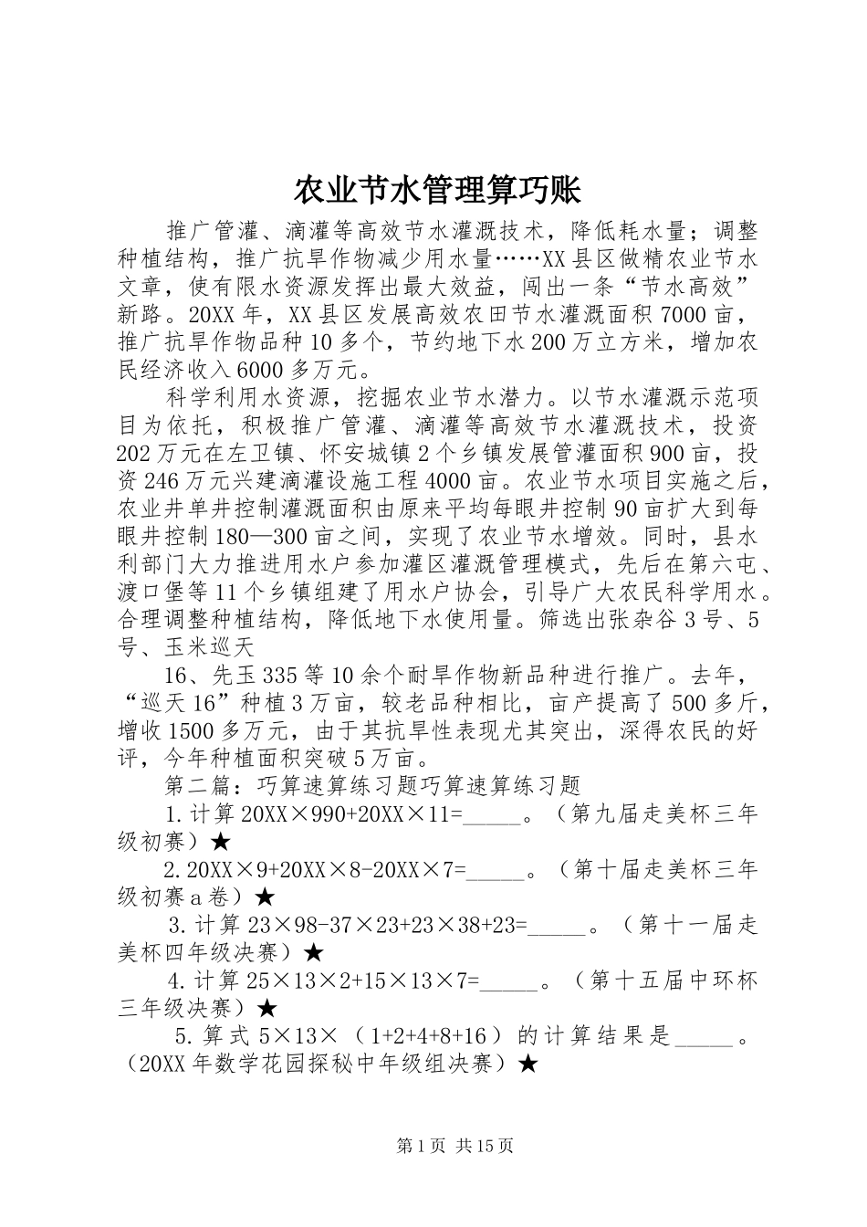 农业节水管理算巧账_第1页