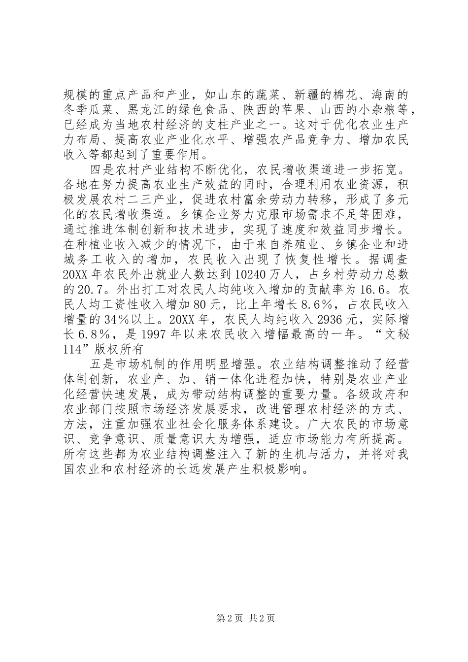 农业结构调整的成效_第2页