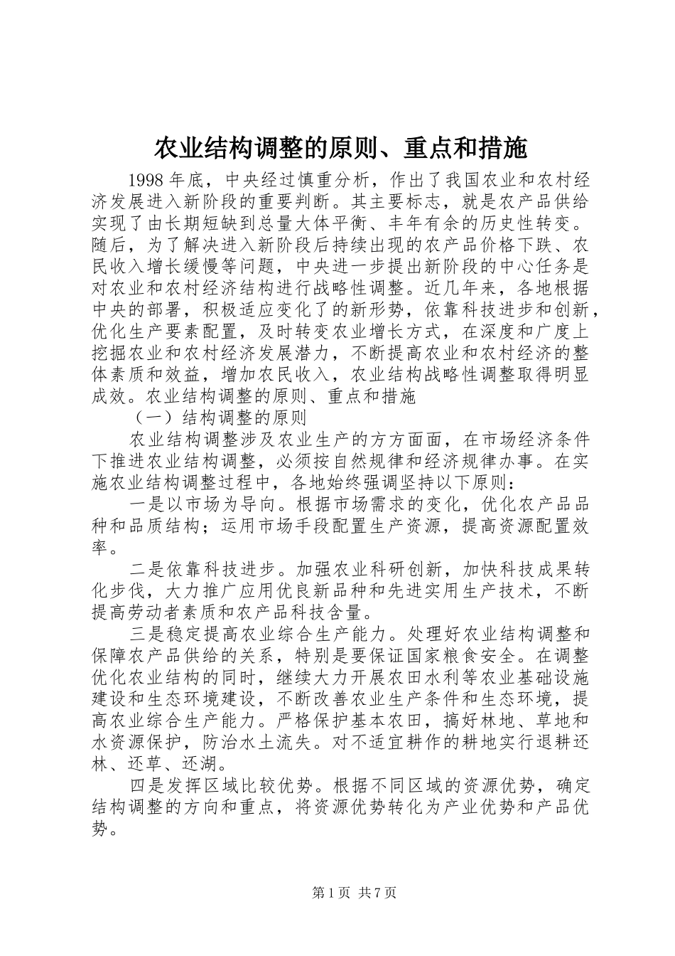 农业结构调整的原则重点和措施_第1页