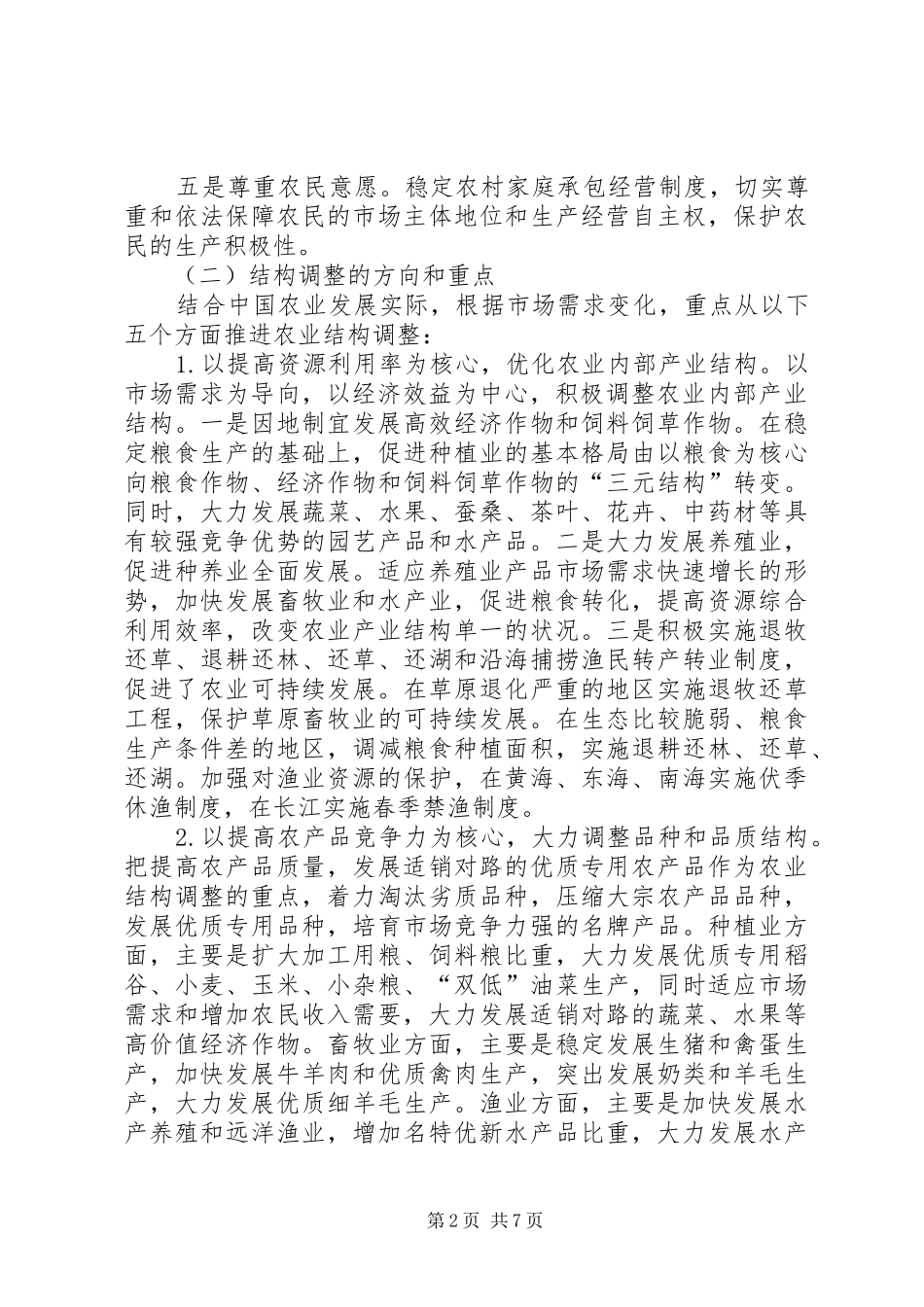 农业结构调整的原则重点和措施_第2页