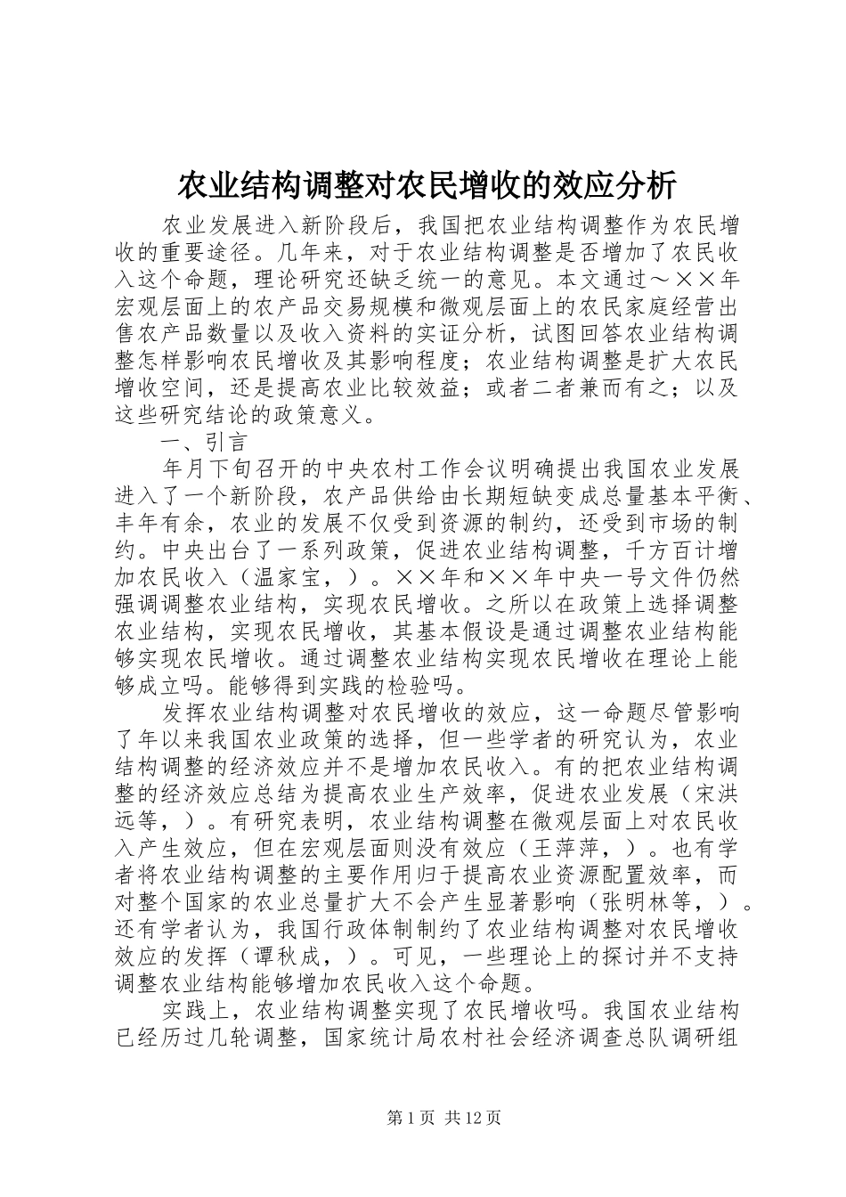 农业结构调整对农民增收的效应分析_第1页