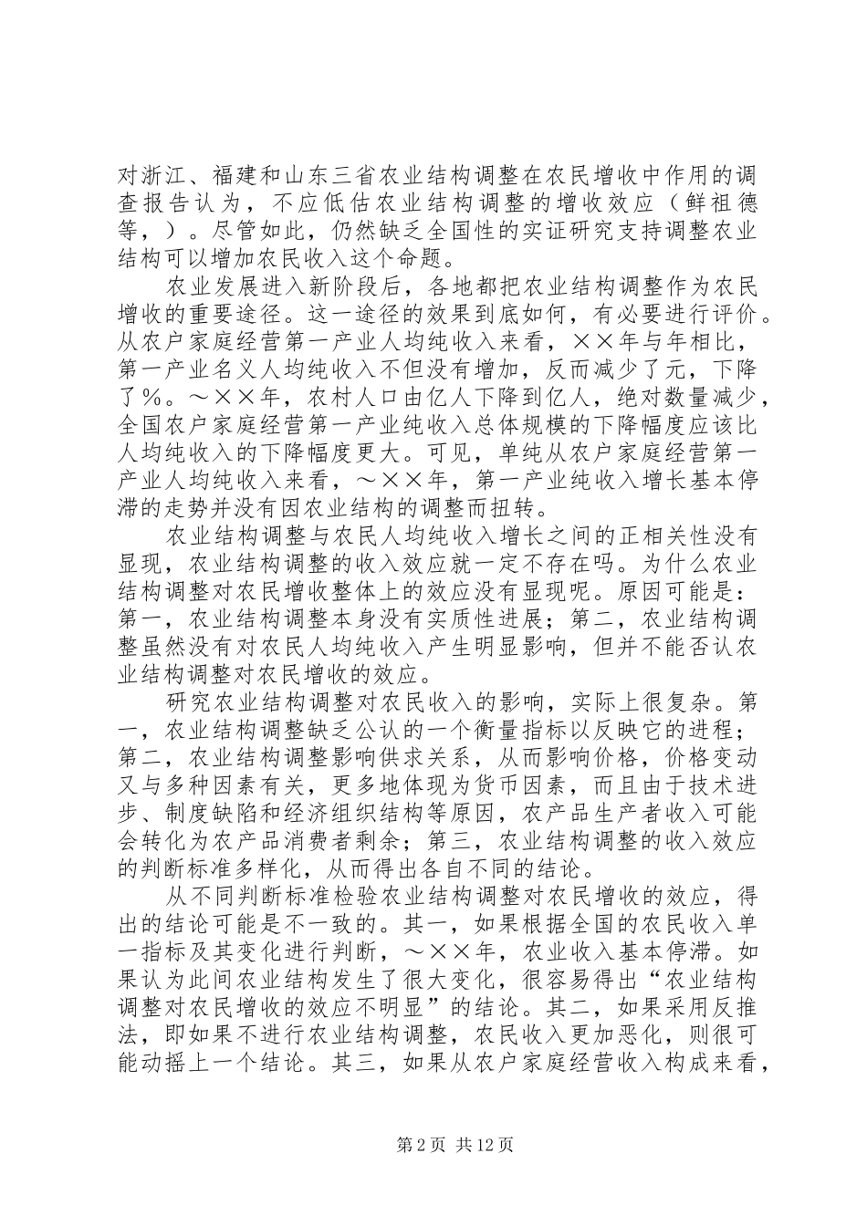 农业结构调整对农民增收的效应分析_第2页