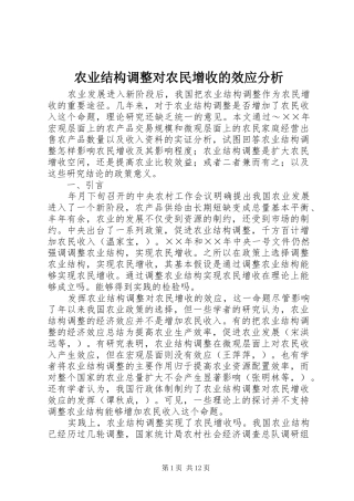 农业结构调整对农民增收的效应分析