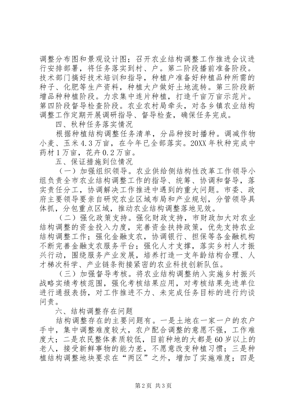 农业结构调整工作情况总结_第2页