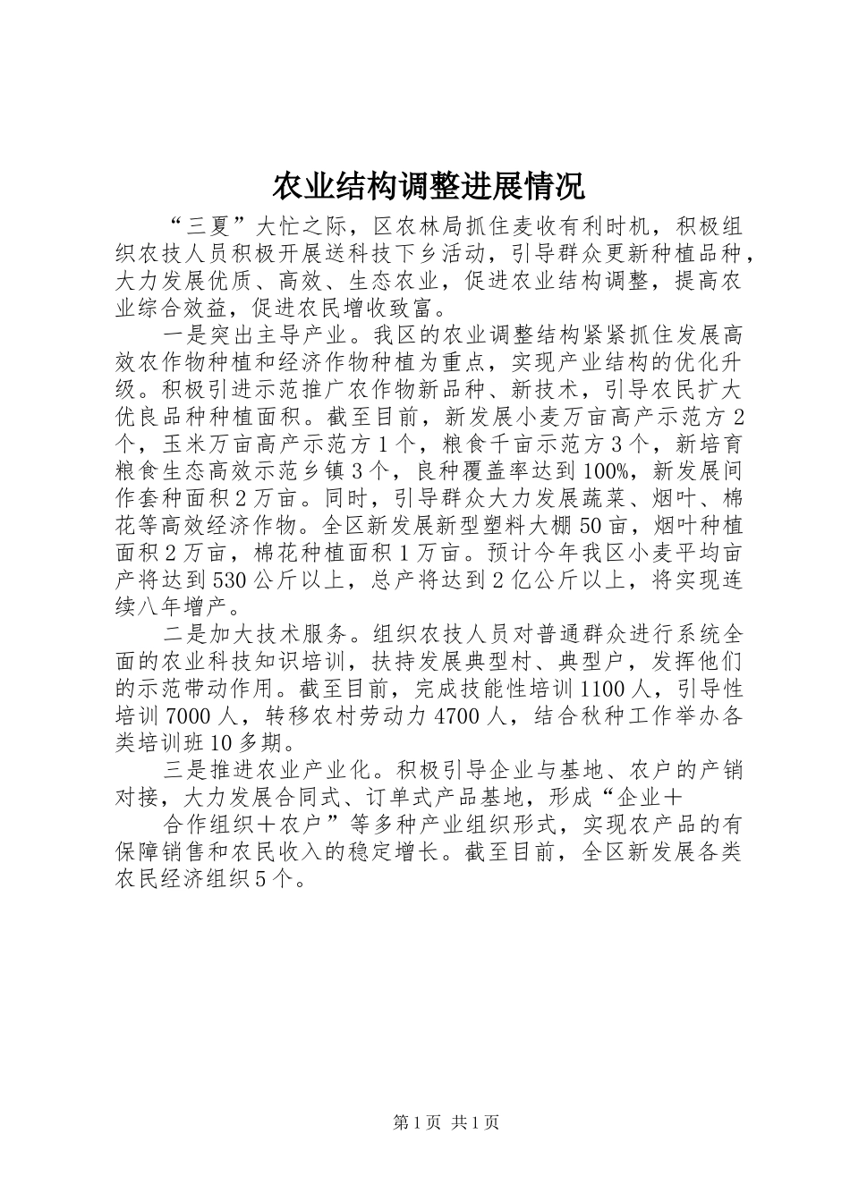 农业结构调整进展情况_第1页