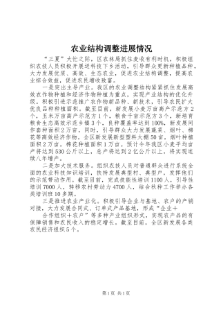 农业结构调整进展情况