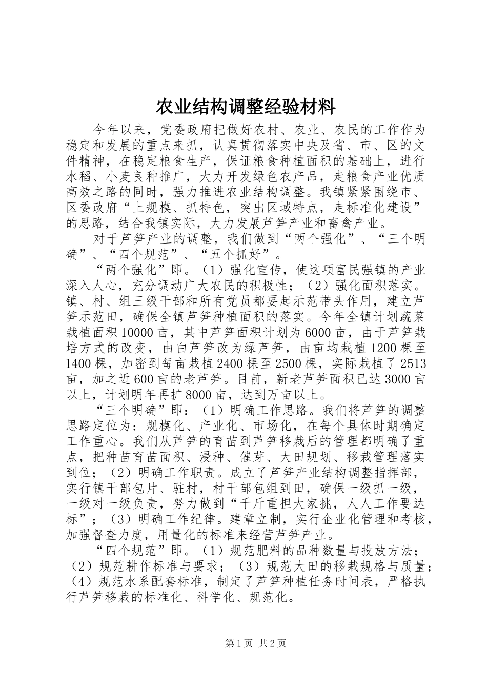 农业结构调整经验材料_第1页
