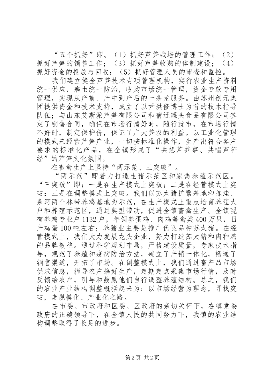 农业结构调整经验材料_第2页
