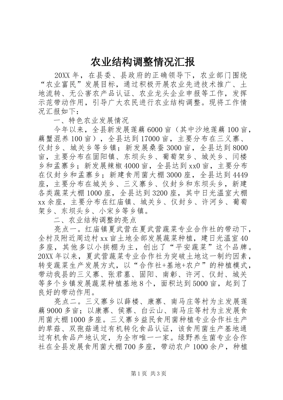 农业结构调整情况汇报_第1页