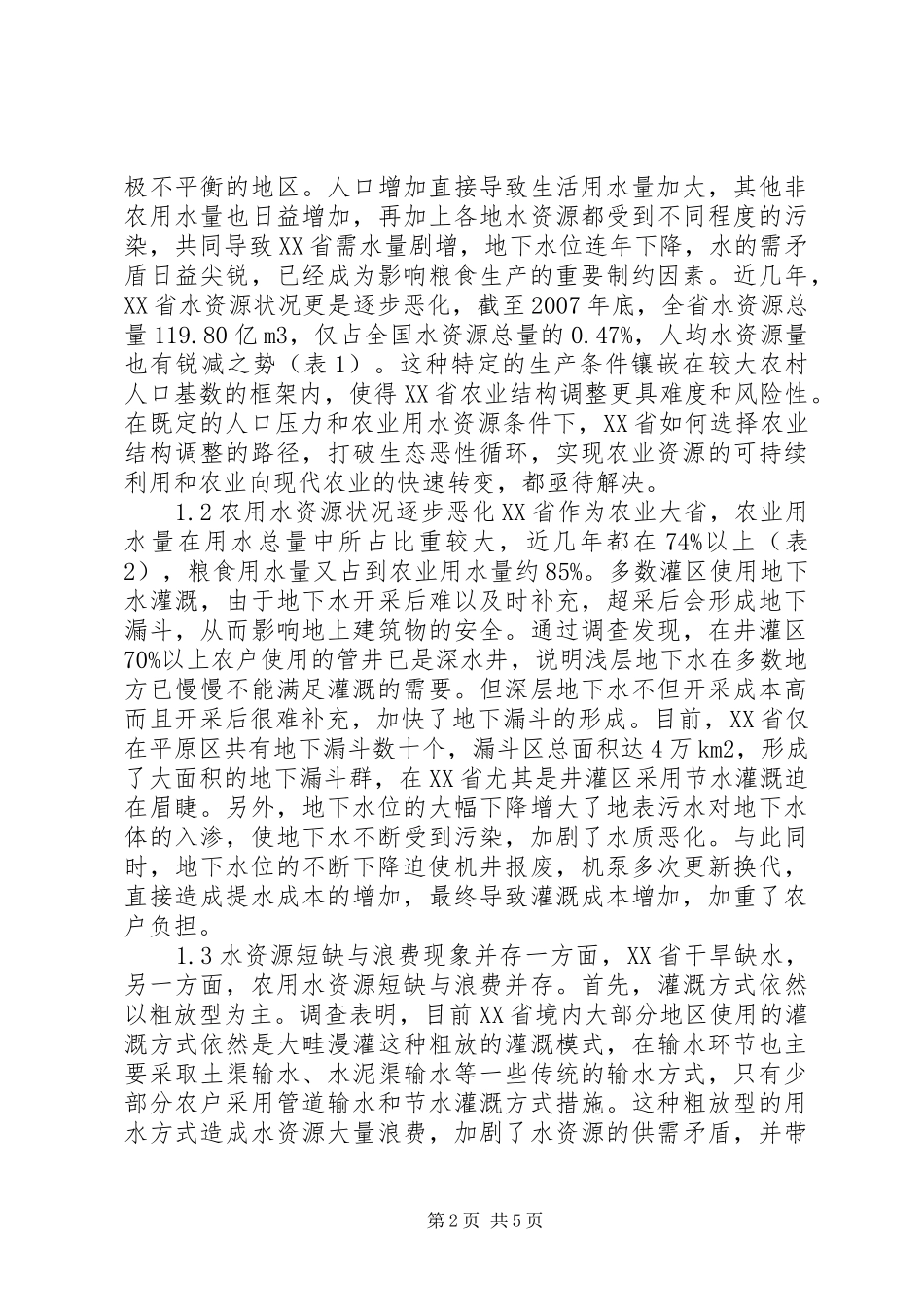 农业结构调整水资源研讨_第2页