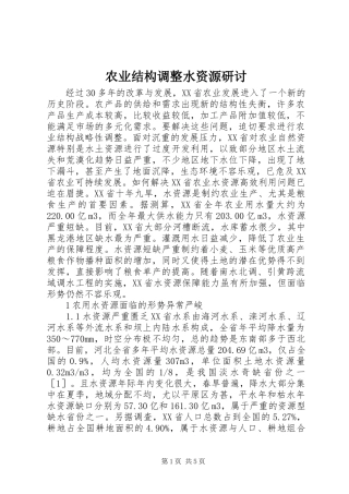 农业结构调整水资源研讨