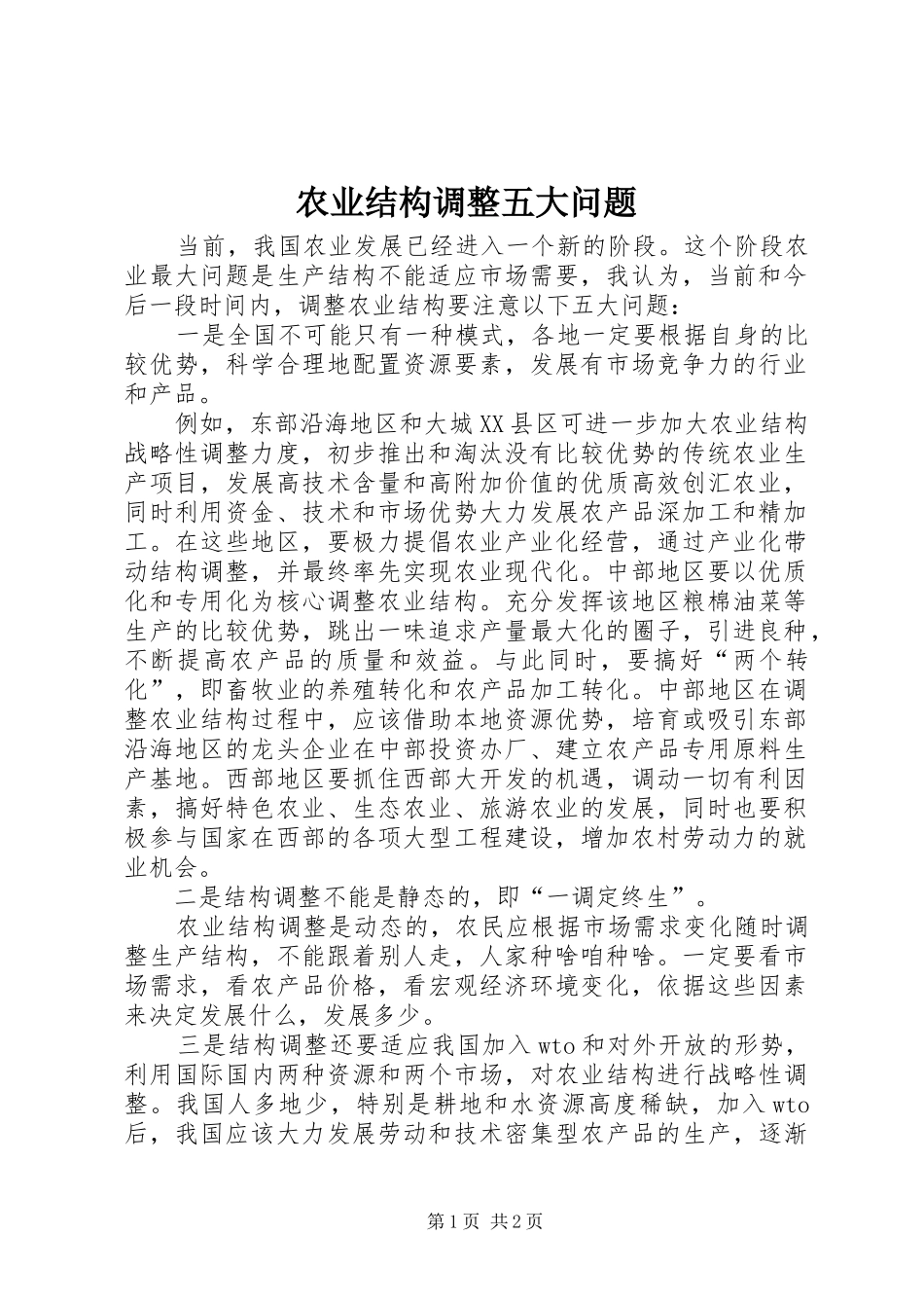 农业结构调整五大问题_第1页
