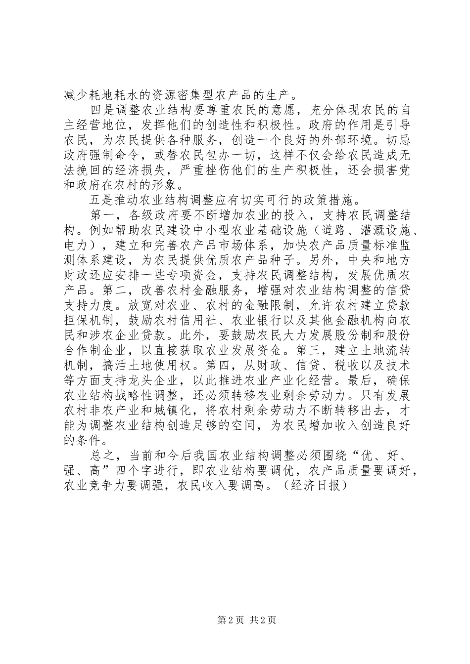 农业结构调整五大问题_第2页