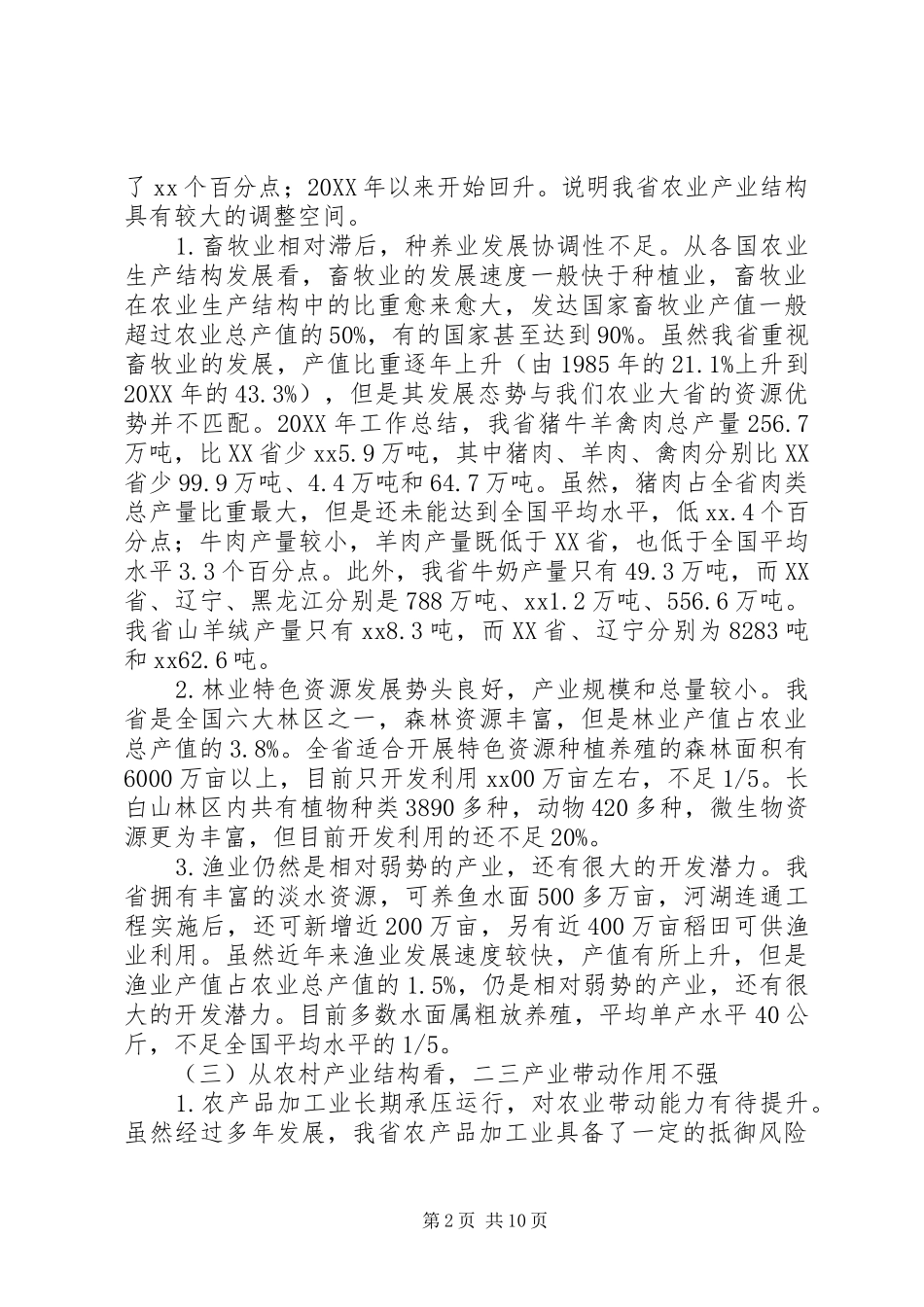 农业结构调整相关问题的调研报告_第2页