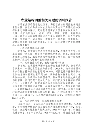 农业结构调整相关问题的调研报告