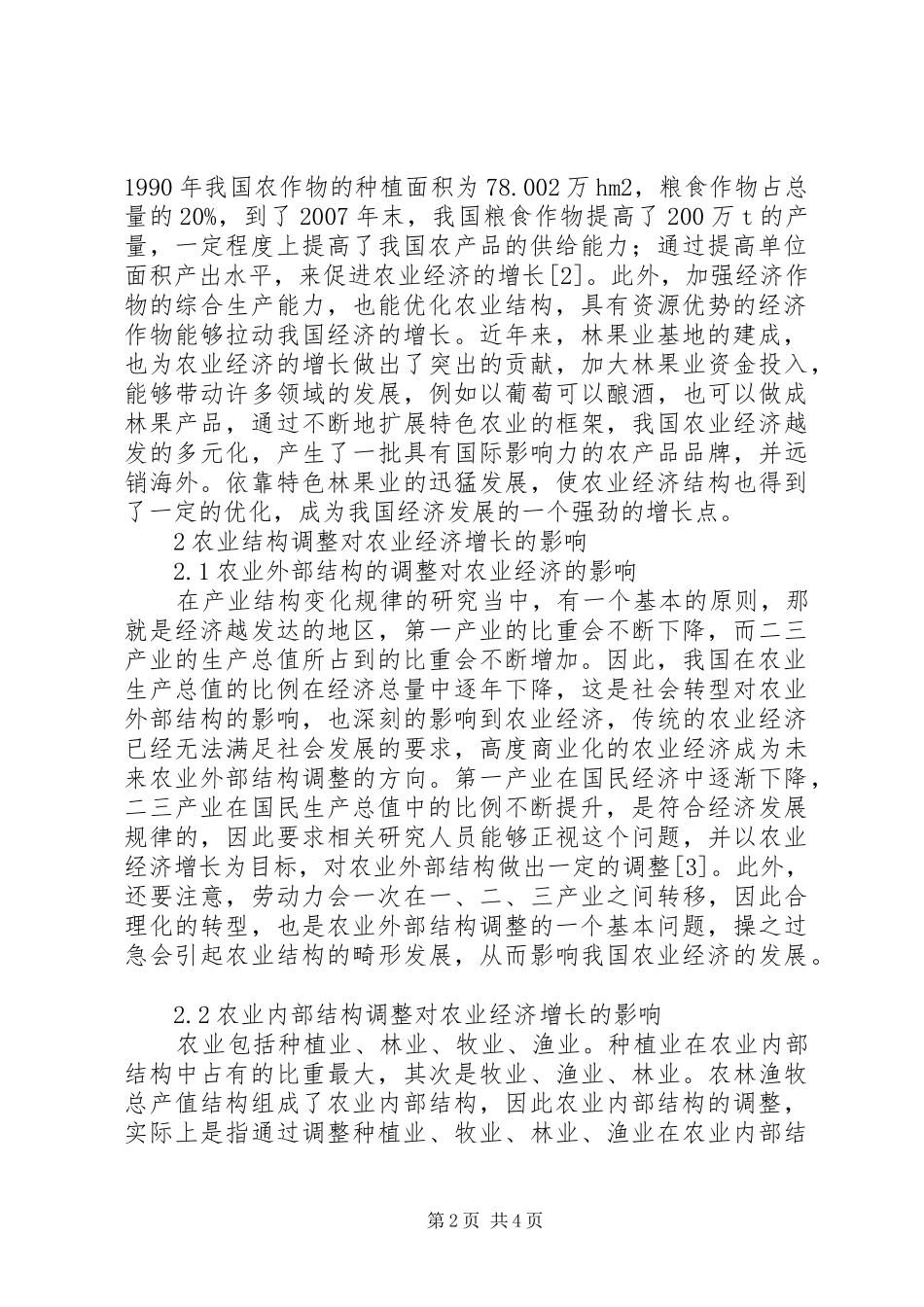 农业结构调整与农业经济增长的关系_第2页