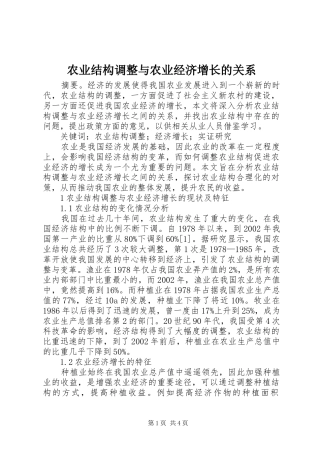 农业结构调整与农业经济增长的关系