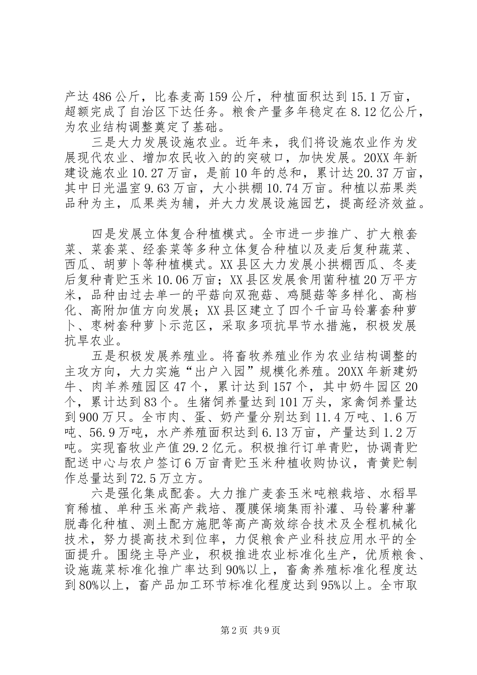 农业结构调整与增收状况调研建议_第2页