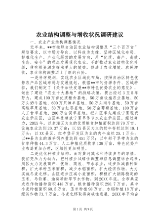 农业结构调整与增收状况调研建议