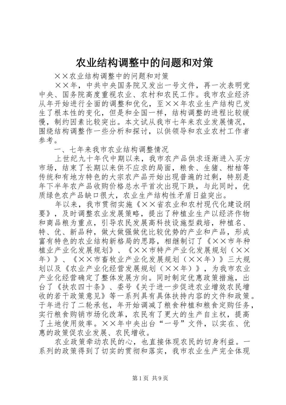 农业结构调整中的问题和对策_第1页