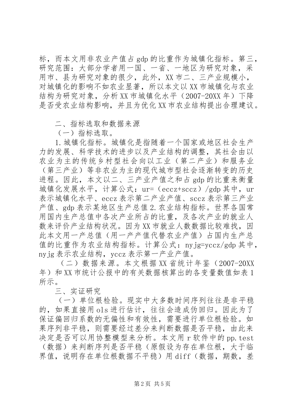 农业结构对城镇化影响分析_第2页