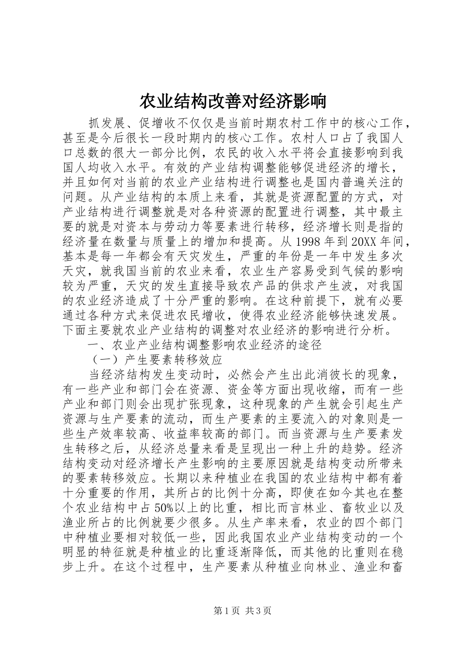 农业结构改善对经济影响_第1页