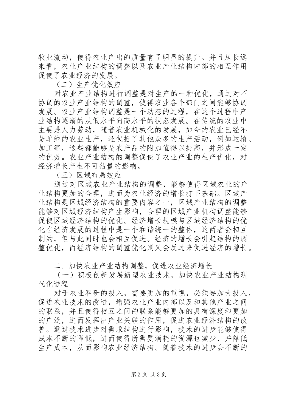 农业结构改善对经济影响_第2页