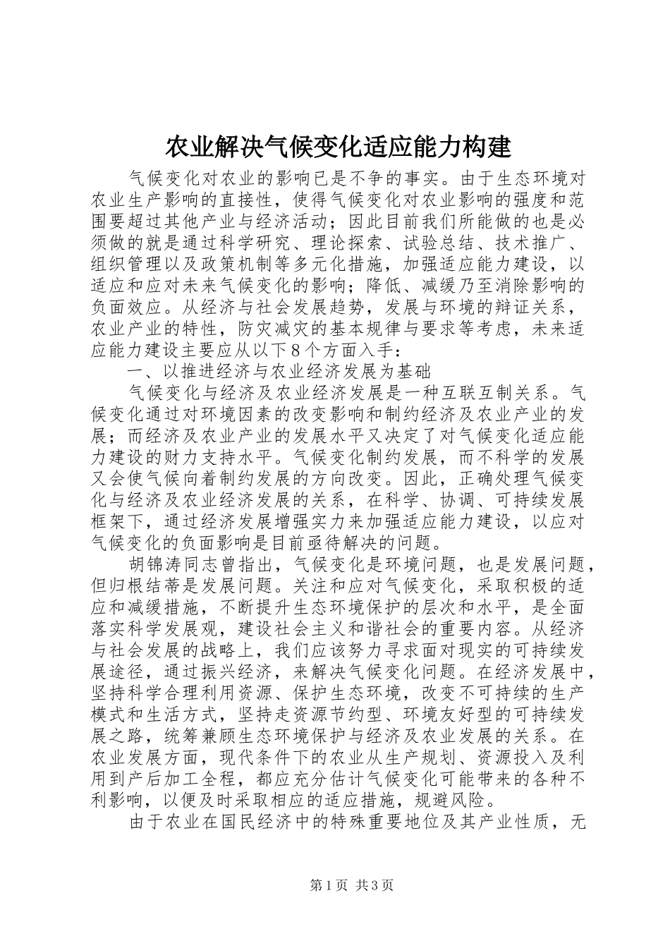 农业解决气候变化适应能力构建_第1页