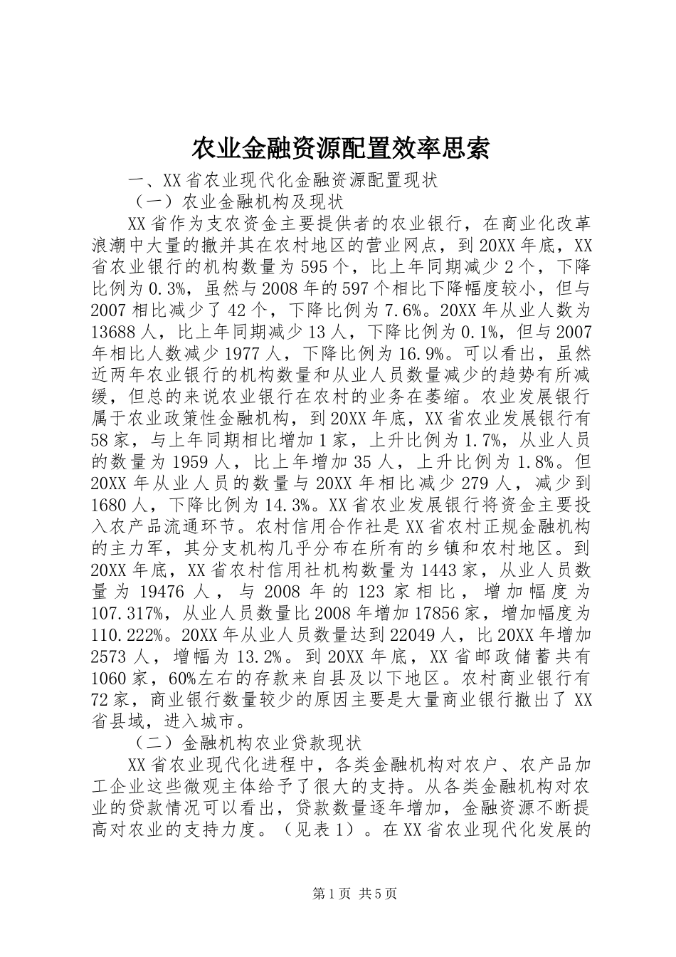 农业金融资源配置效率思索_第1页