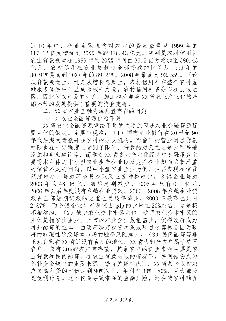农业金融资源配置效率思索_第2页