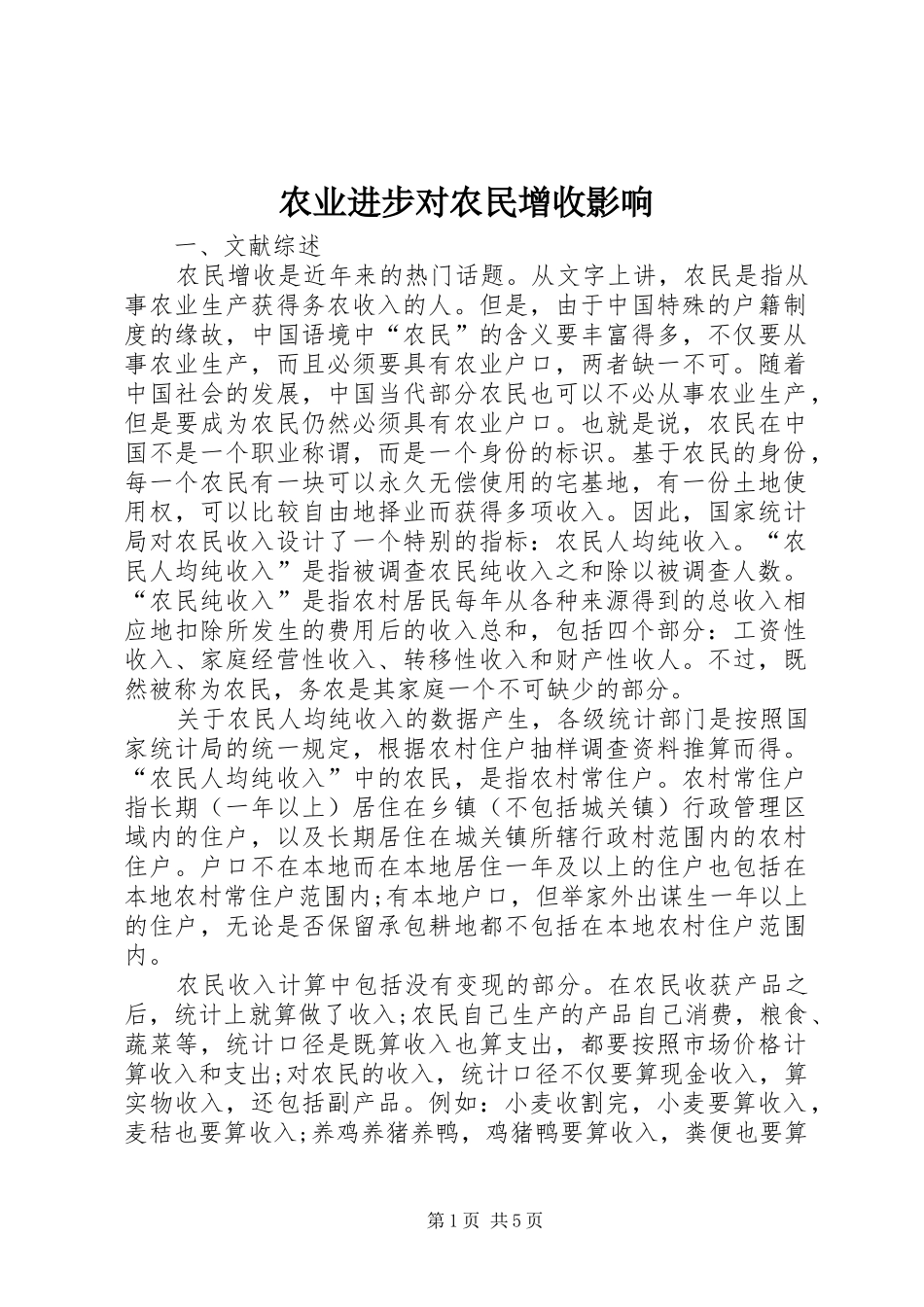 农业进步对农民增收影响_第1页