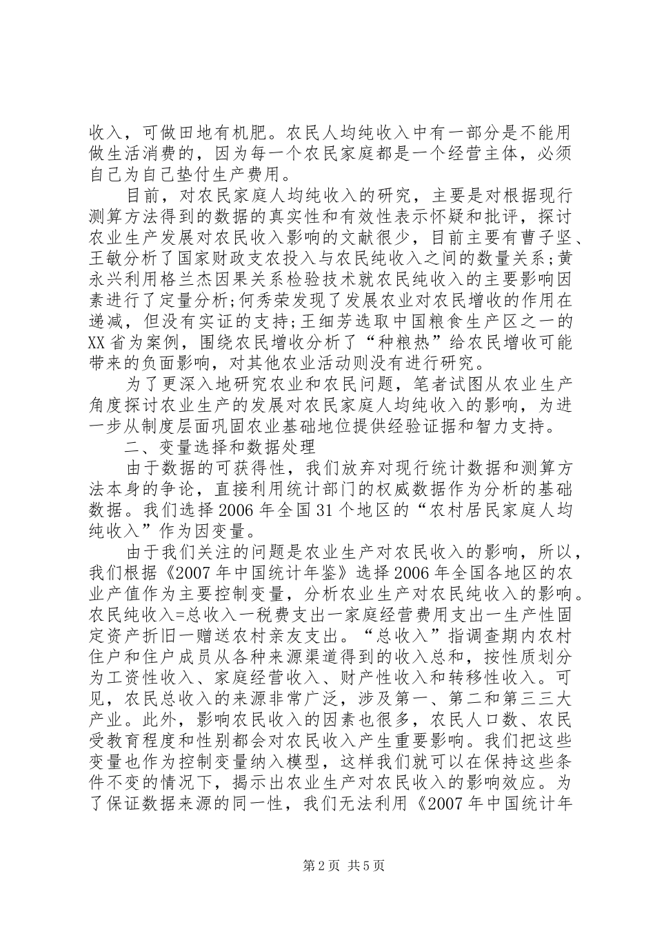 农业进步对农民增收影响_第2页