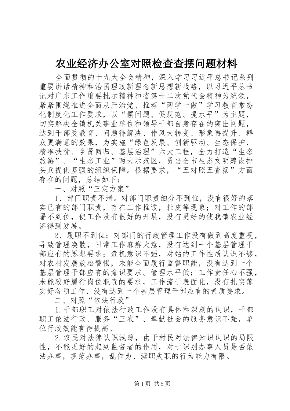 农业经济办公室对照检查查摆问题材料_第1页