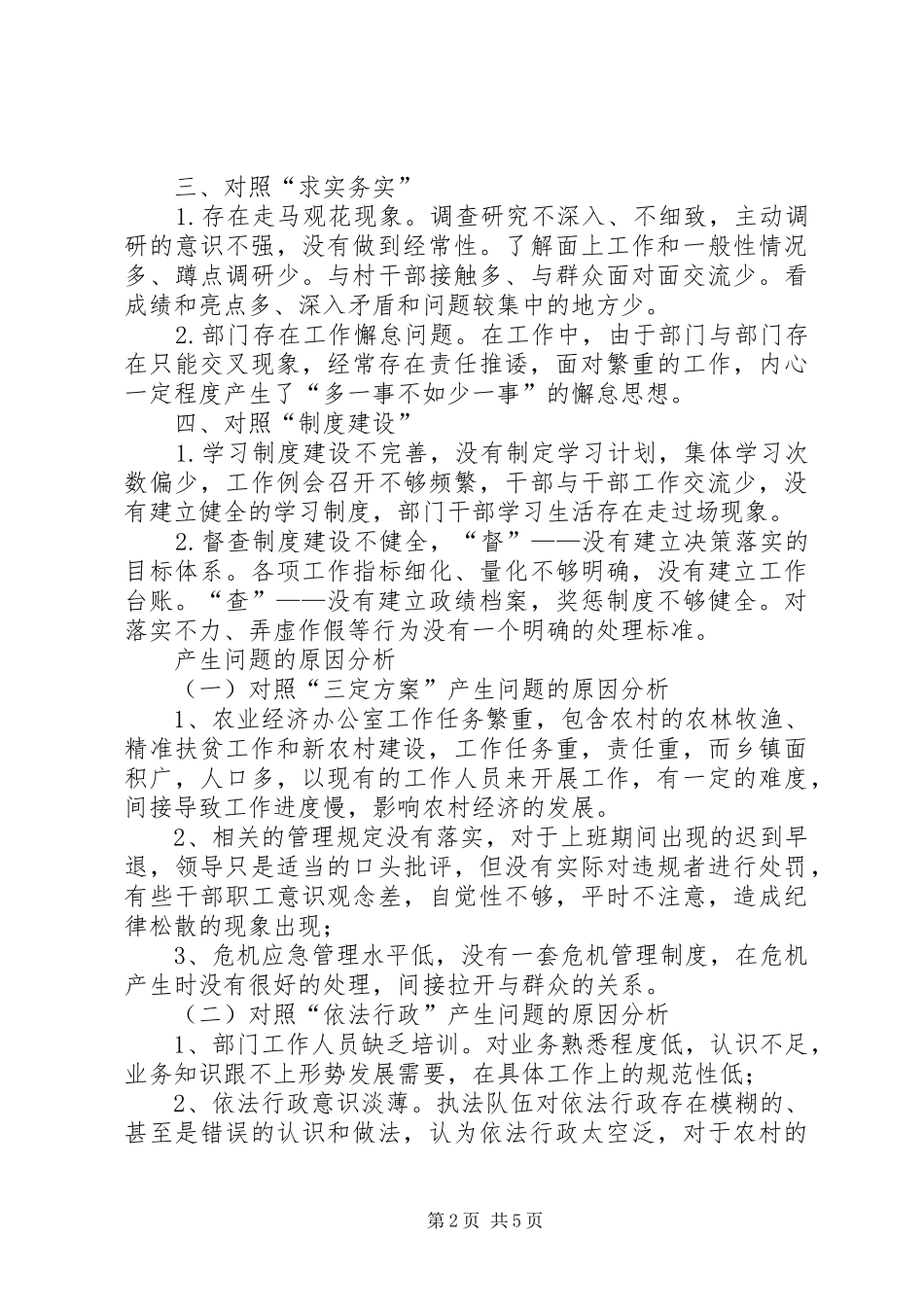 农业经济办公室对照检查查摆问题材料_第2页