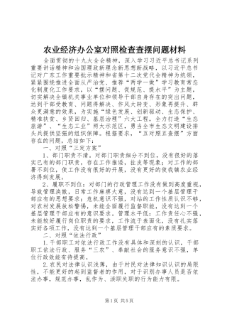 农业经济办公室对照检查查摆问题材料