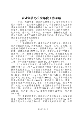 农业经济办公室年度工作总结