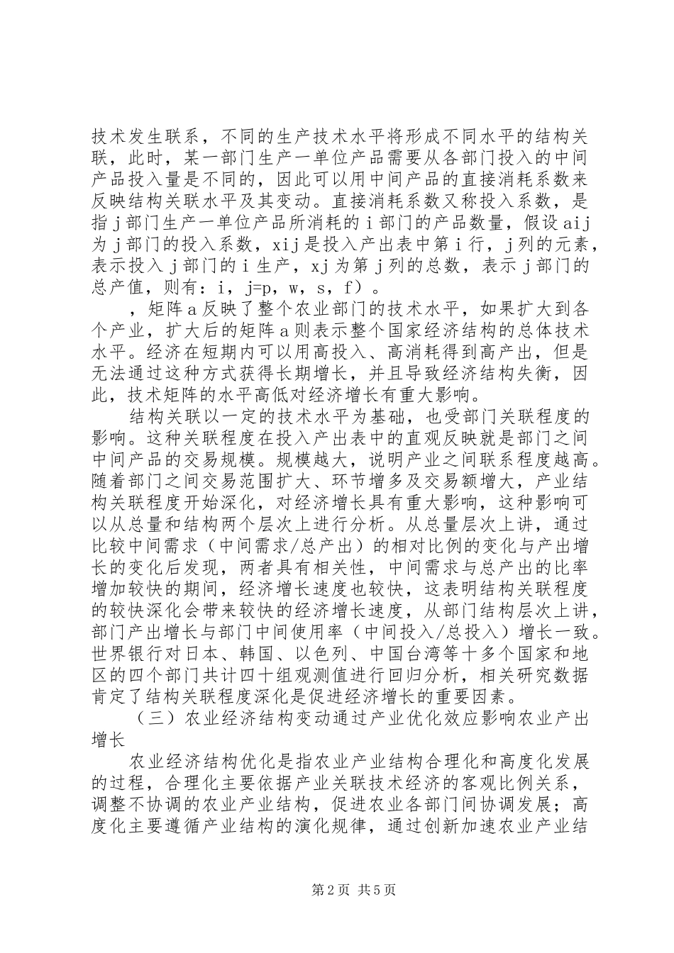 农业经济变动的影响与路径_第2页