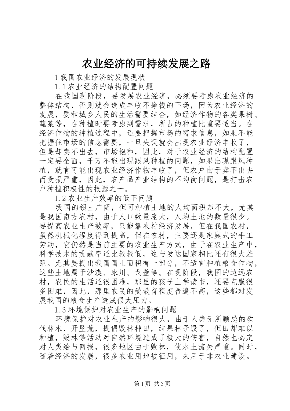 农业经济的可持续发展之路_第1页