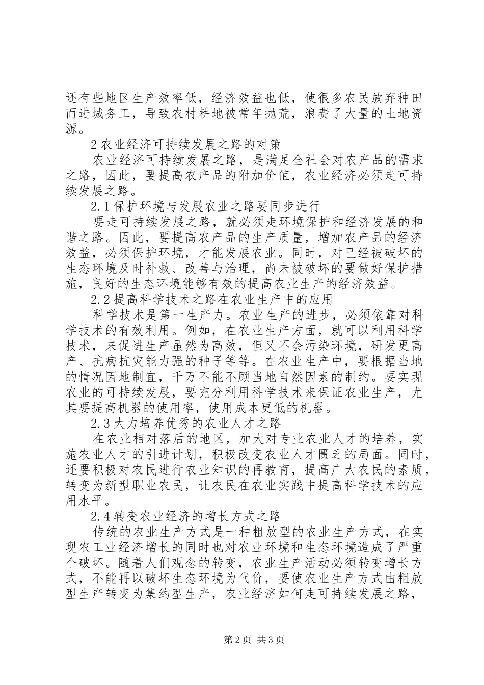 农业经济的可持续发展之路_第2页